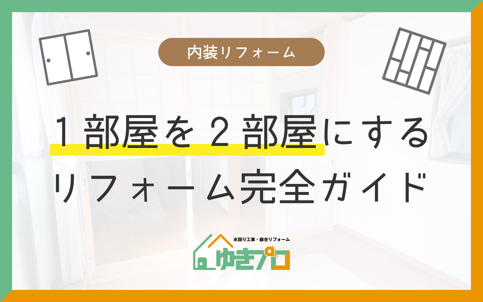 1部屋を2部屋にするリフォーム完全ガイド｜間仕切りの種類と費用相場：大阪府豊中市のリフォーム会社『ゆきプロ』リフォームお役立ちコラム