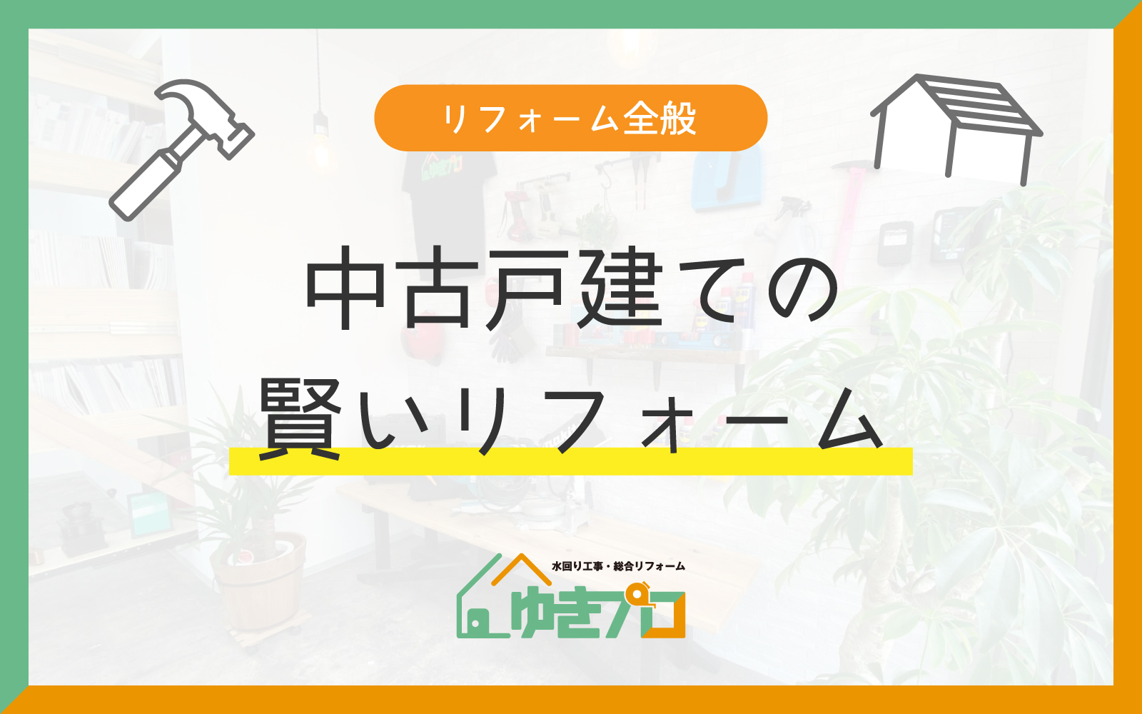 大阪府豊中市のリフォーム会社『ゆきプロ』リフォームお役立ちコラム：【中古戸建て】100万・300万・500万・1000万でここまでできる！中古住宅の賢いリフォーム術