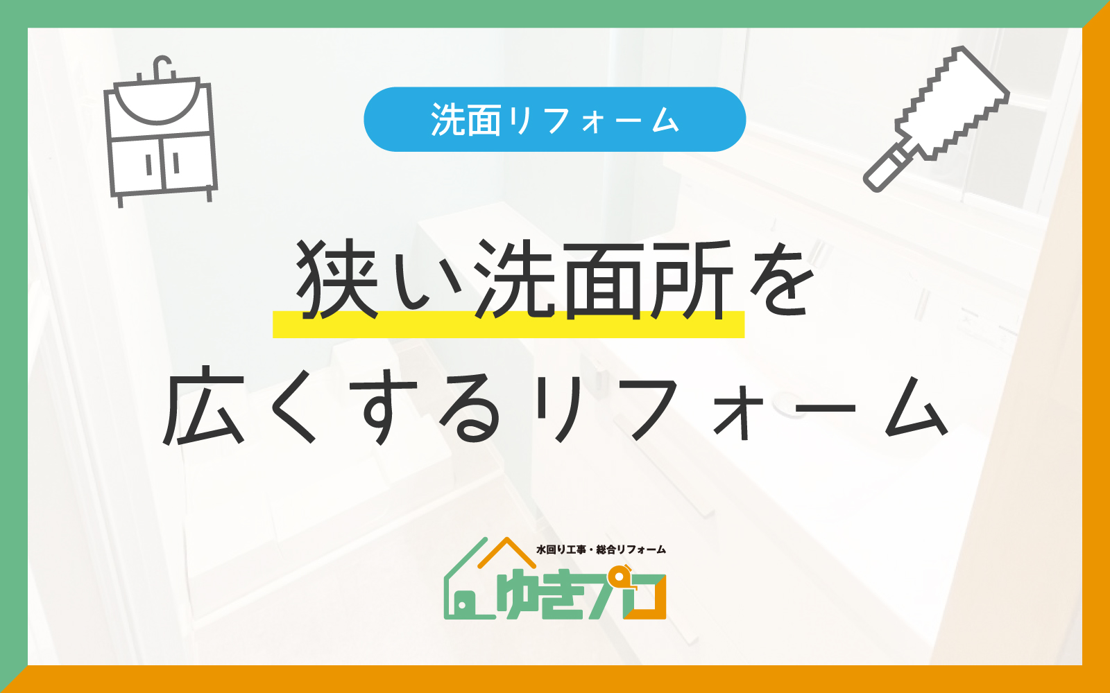 大阪府豊中市のリフォーム会社『ゆきプロ』リフォームお役立ちコラム：狭い洗面所を広くするリフォーム完全ガイド：成功の秘訣と費用目安