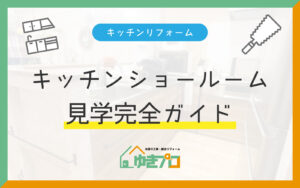 大阪府豊中市のリフォーム会社『ゆきプロ』リフォームお役立ちコラム：キッチンショールーム見学完全ガイド｜リフォーム初心者向けチェックポイント