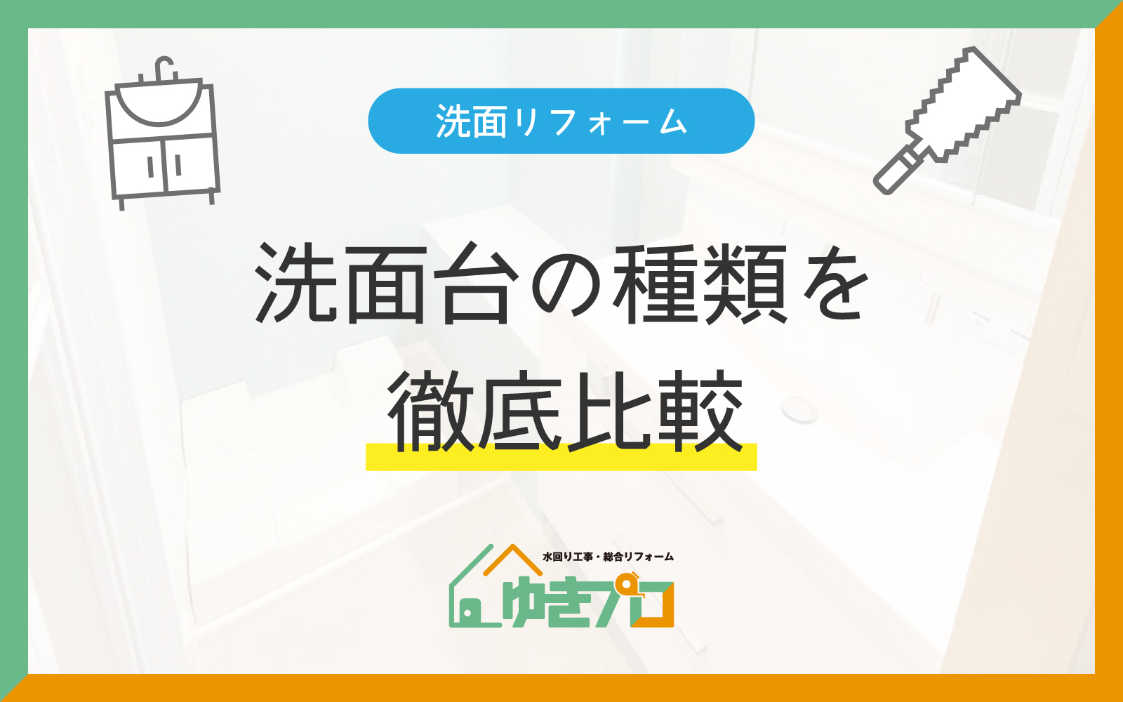 大阪府豊中市のリフォーム会社『ゆきプロ』リフォームお役立ちコラム:洗面台の種類を徹底比較|収納式・造作・既製品どれがいい?