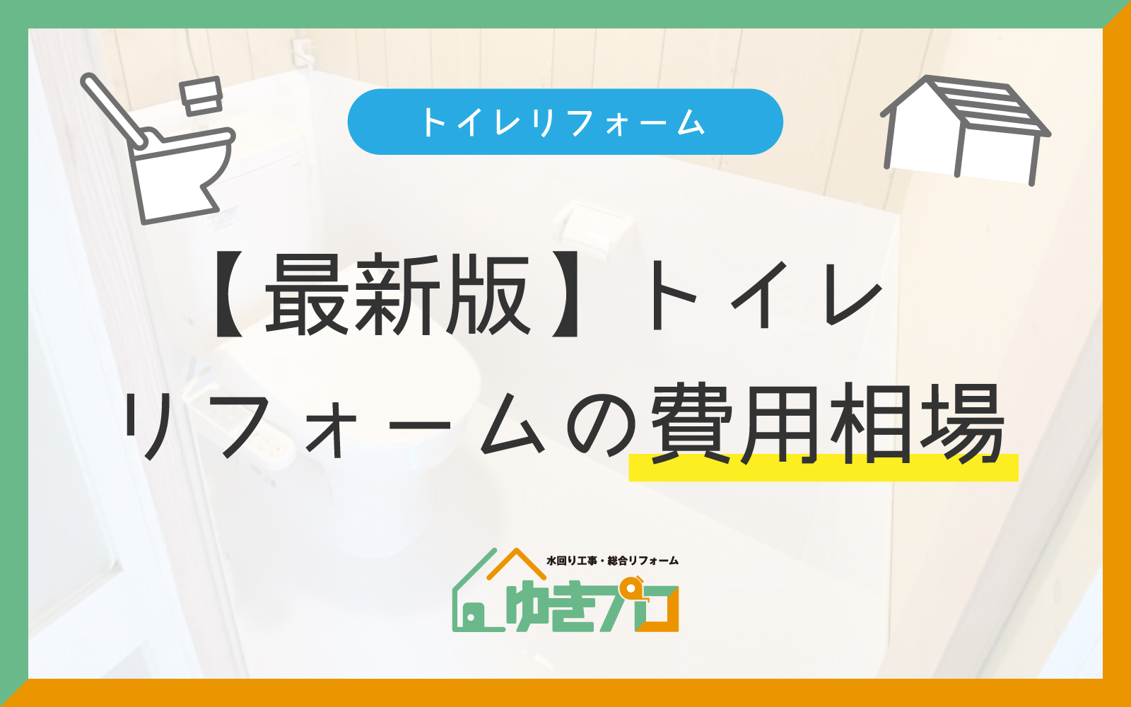 大阪府豊中市のリフォーム会社『ゆきプロ』リフォームお役立ちコラム:【最新版】トイレリフォームの費用相場|タイプ別・設備別の見積り内訳と節約テク