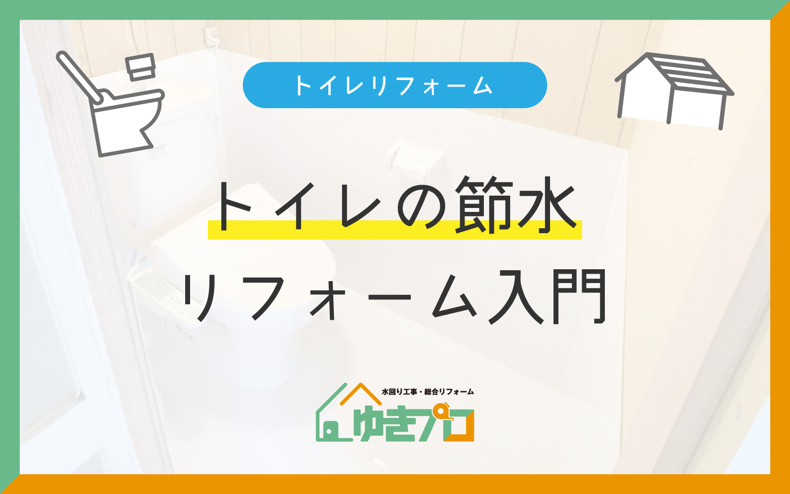 大阪府豊中市のリフォーム会社『ゆきプロ』リフォームお役立ちコラム：トイレの節水リフォーム入門｜機器の選び方と光熱費シミュレーション