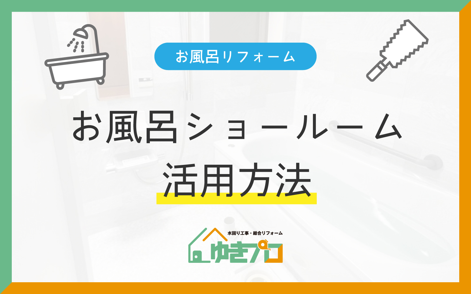 【プロが教える】お風呂ショールームを100%活用する準備と当日の回り方:大阪府豊中市のリフォーム会社『ゆきプロ』リフォームお役立ちコラム