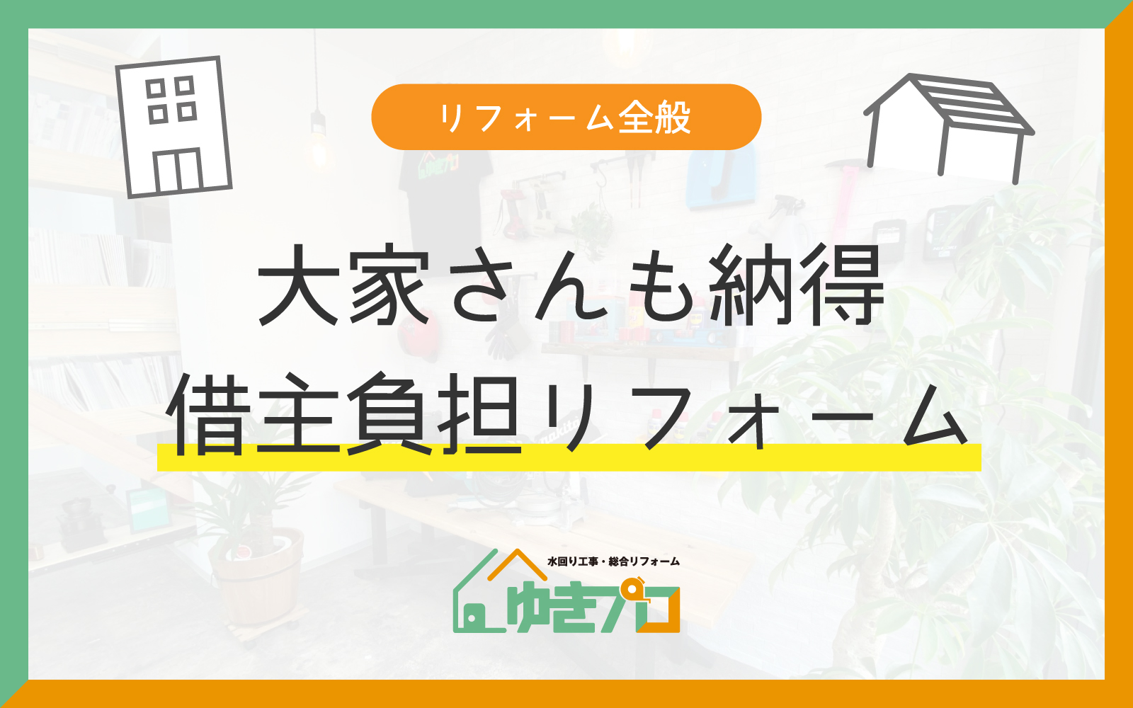 大阪府豊中市のリフォーム会社『ゆきプロ』リフォームお役立ちコラム:大家さんも納得! 賃貸物件の価値を高める「借主負担リフォーム」の極意