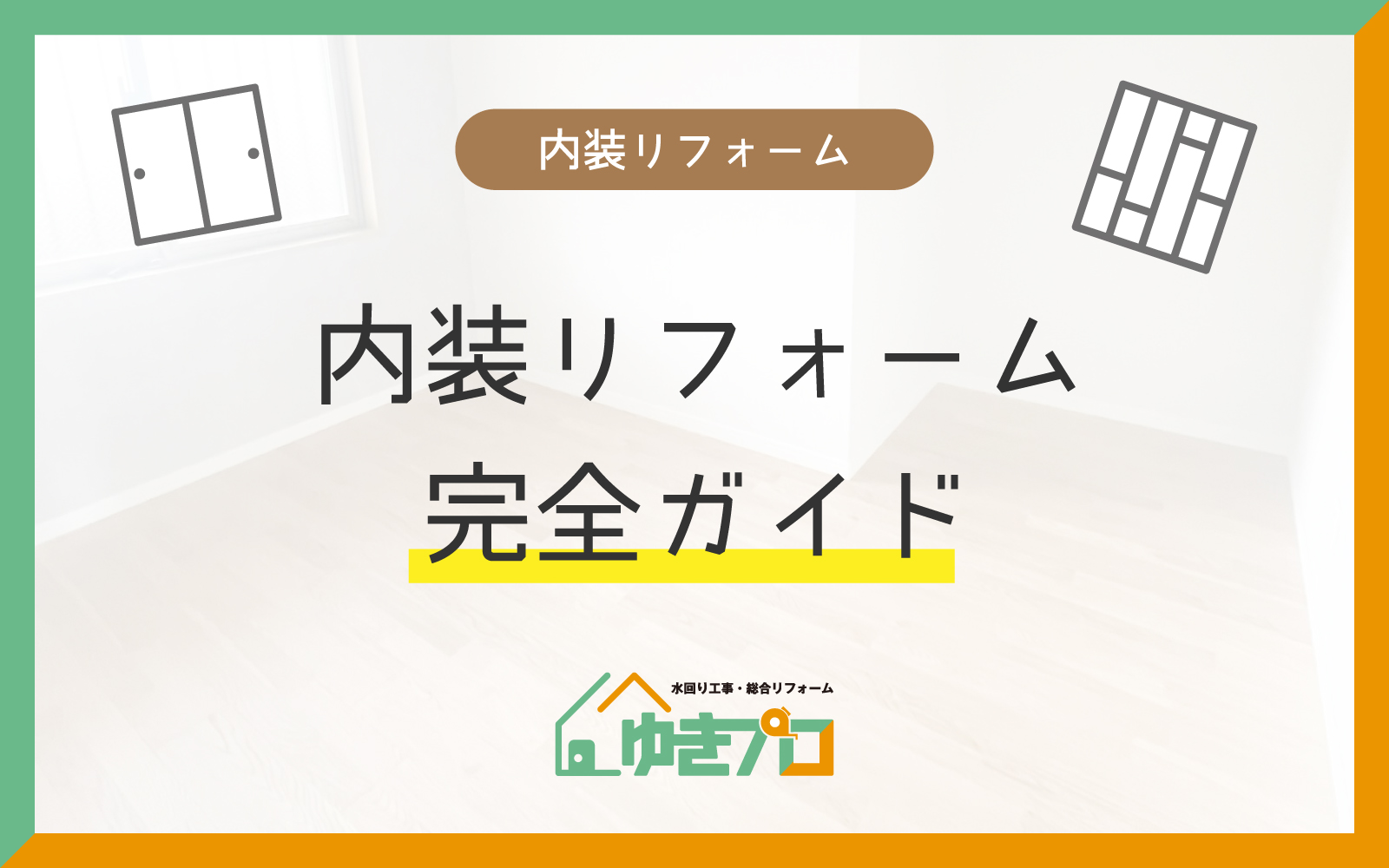 大阪府豊中市のリフォーム会社『ゆきプロ』リフォームお役立ちコラム:内装リフォーム完全ガイド|費用・工期・失敗しない選び方