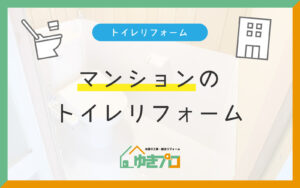 大阪府豊中市のリフォーム会社『ゆきプロ』リフォームお役立ちコラム：マンションでトイレをリフォームする前に確認すること｜管理規約・配管の制約と対策