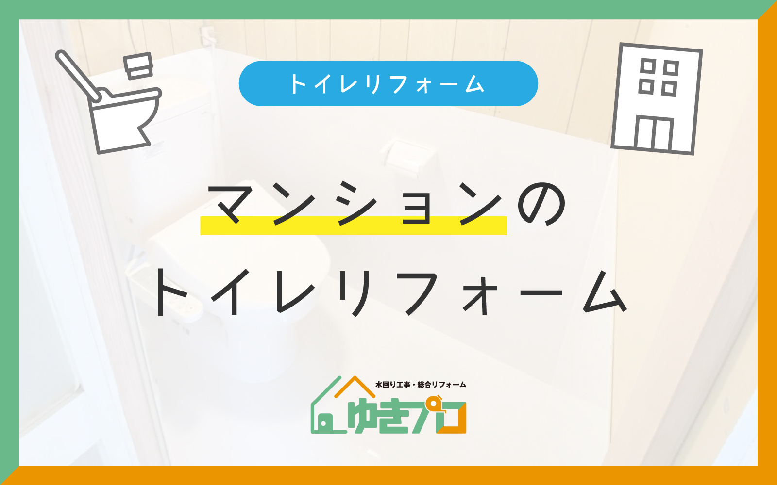 大阪府豊中市のリフォーム会社『ゆきプロ』リフォームお役立ちコラム:マンションでトイレをリフォームする前に確認すること|管理規約・配管の制約と対策