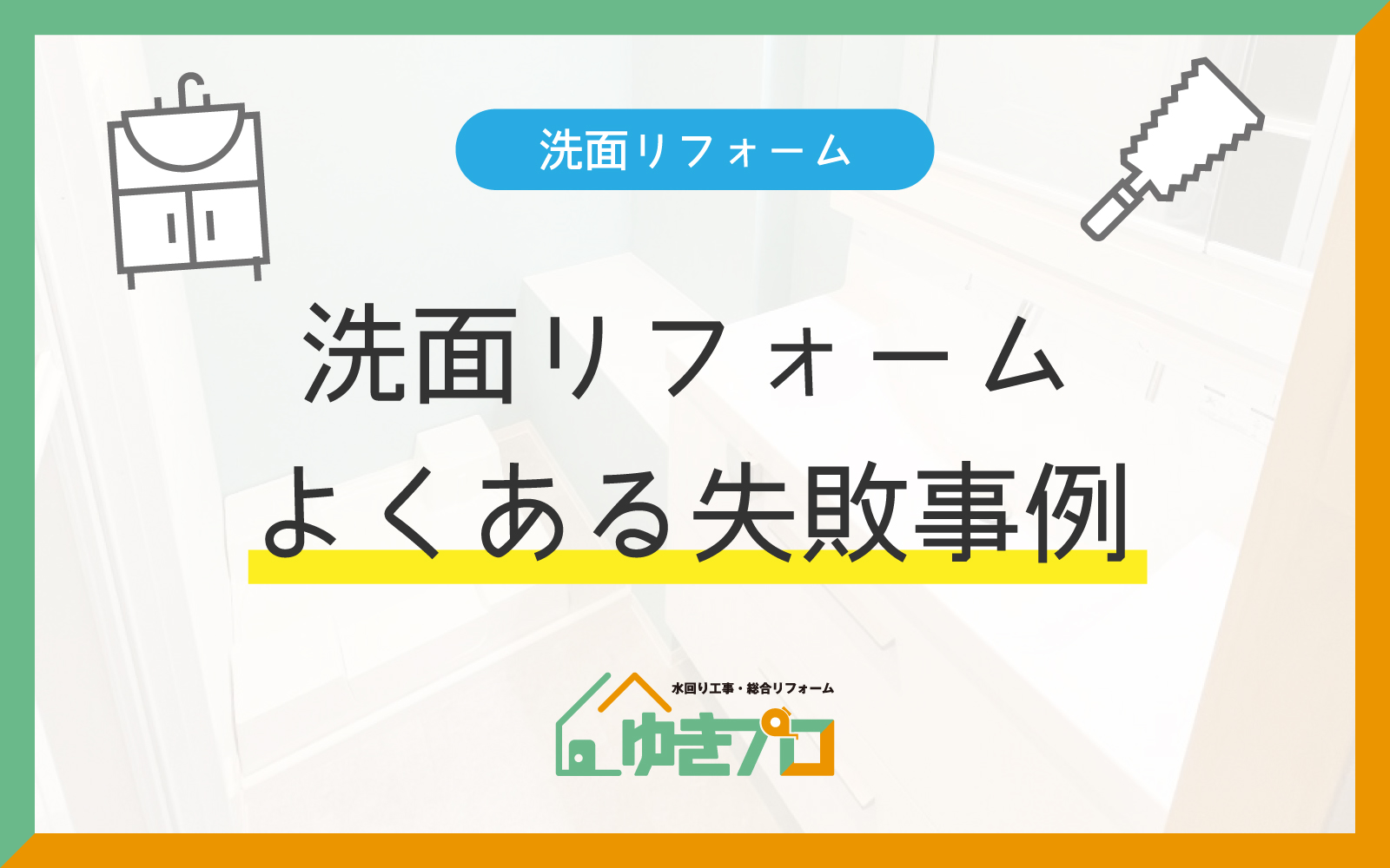 大阪府豊中市のリフォーム会社『ゆきプロ』リフォームお役立ちコラム:洗面リフォームよくある失敗事例とその予防策:後悔しないためのチェックリスト付