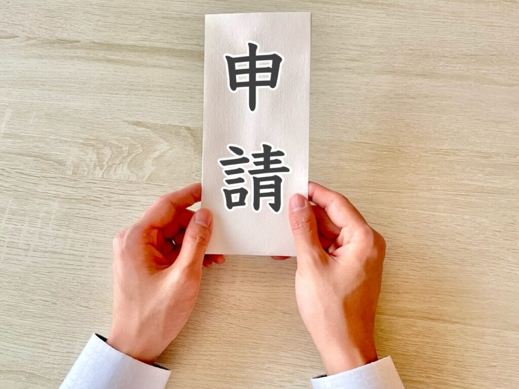 申請は登録事業者のみ