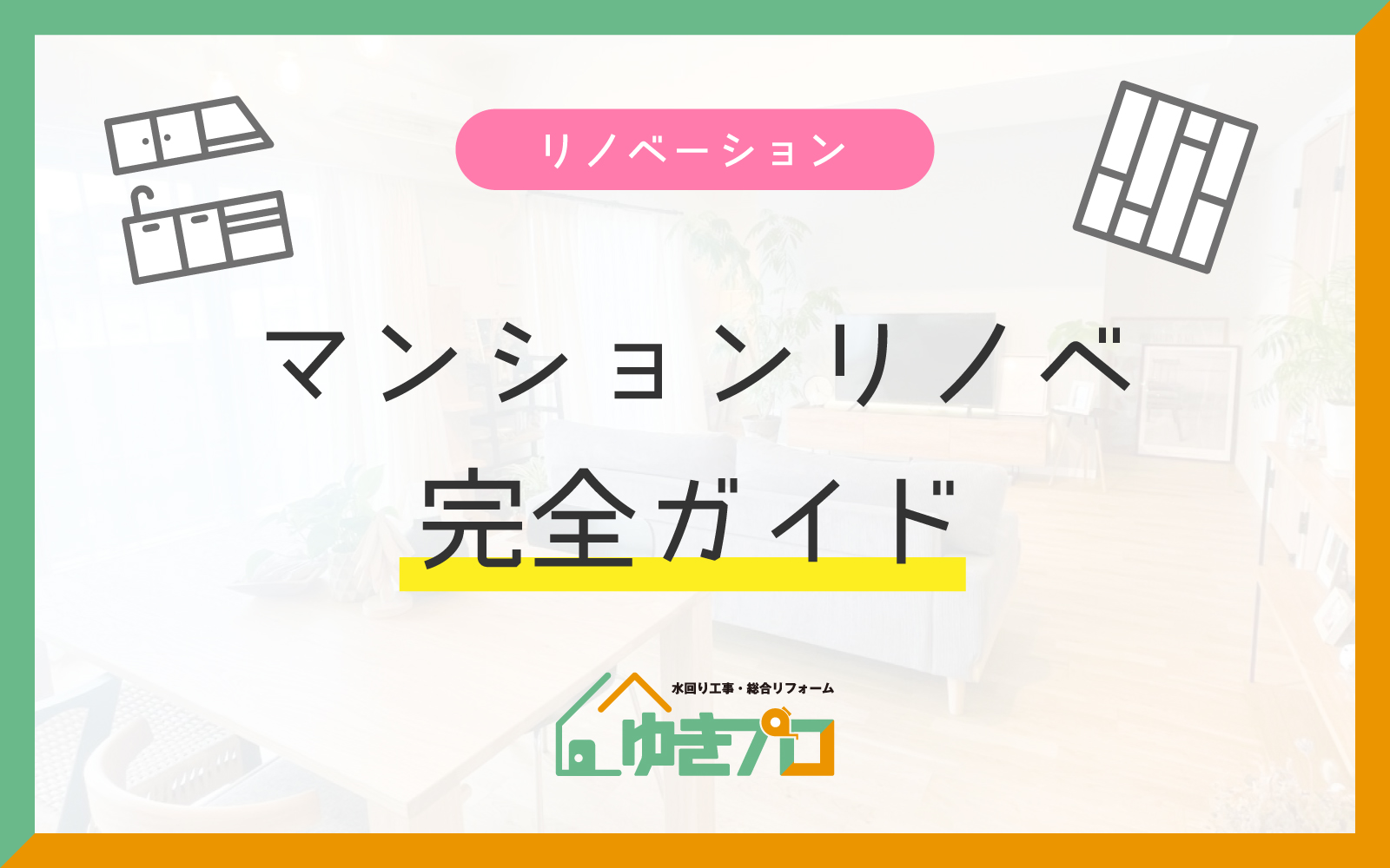 【保存版】マンションリノベーション完全ガイド — 費用・工期・注意点と成功の進め方：大阪府豊中市のリフォーム会社『ゆきプロ』リフォームお役立ちコラム