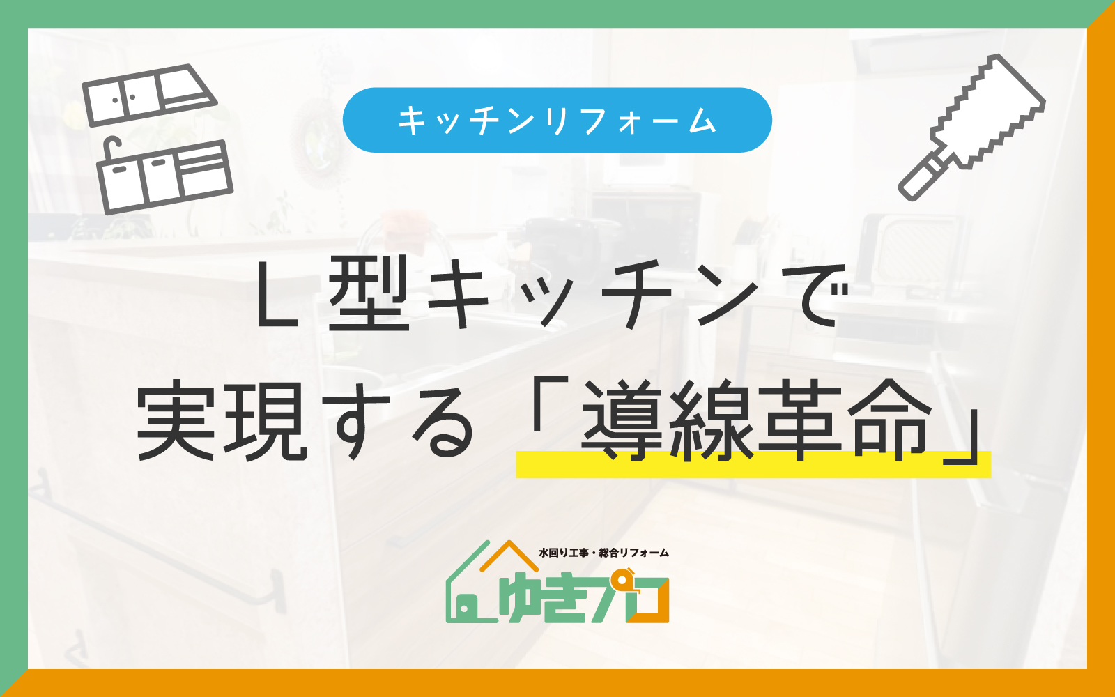 L型キッチンで実現する『動線革命』:賢い収納と快適調理スペースの作り方:大阪府豊中市のリフォーム会社『ゆきプロ』リフォームお役立ちコラム