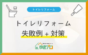 後悔しないためのトイレリフォーム失敗例＋対策一覧：大阪府豊中市のリフォーム会社『ゆきプロ』リフォームお役立ちコラム