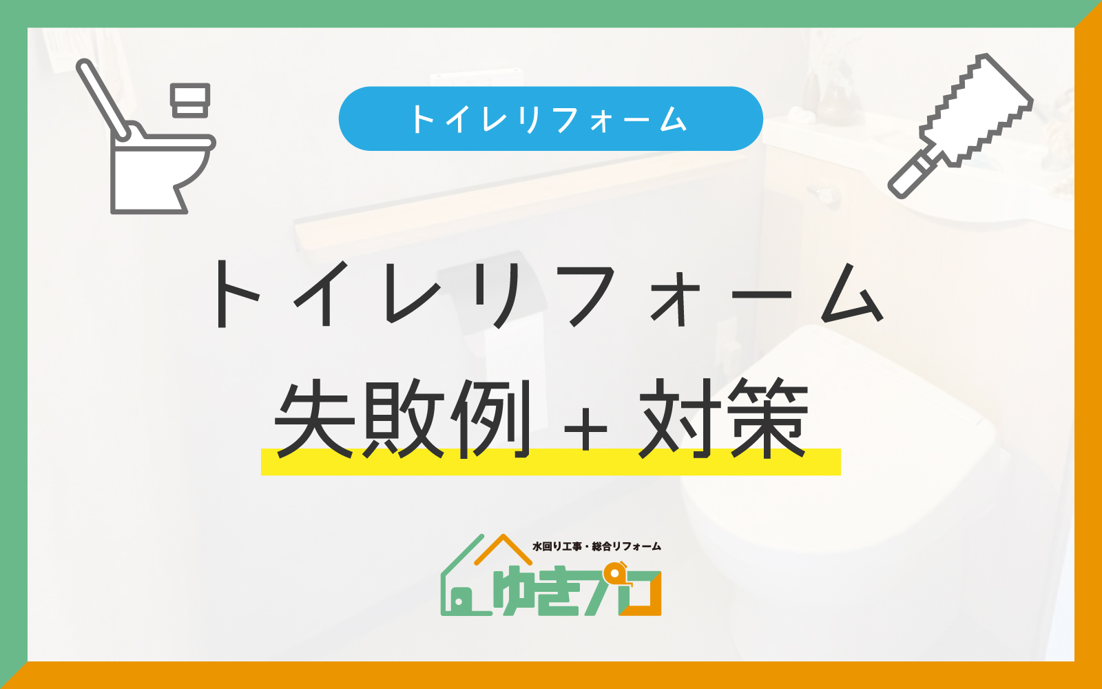 後悔しないためのトイレリフォーム失敗例+対策一覧:大阪府豊中市のリフォーム会社『ゆきプロ』リフォームお役立ちコラム
