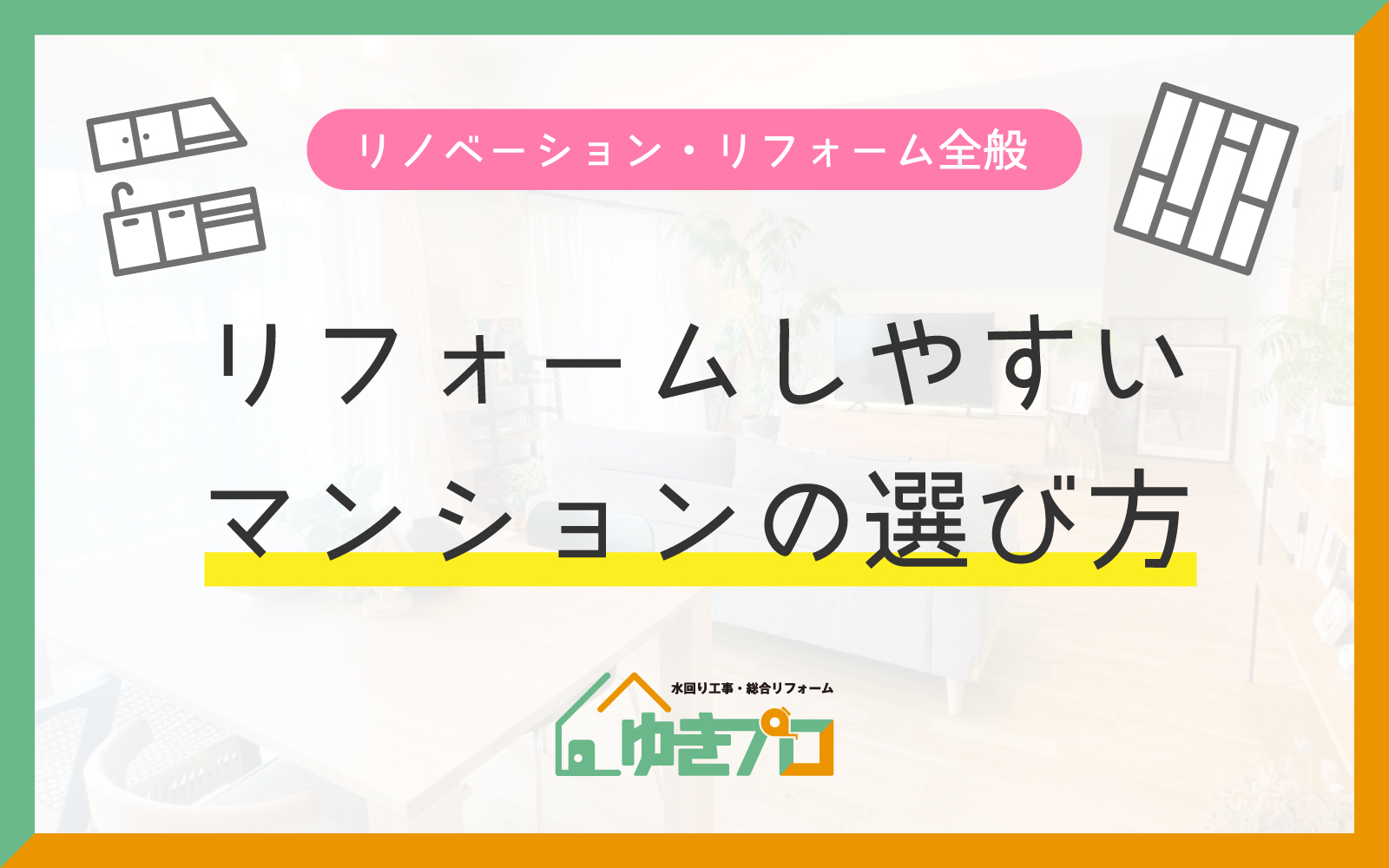 中古マンションを買って後悔しない!リフォームしやすいマンションの選び方12ポイント:大阪府豊中市のリフォーム会社『ゆきプロ』リフォームお役立ちコラム
