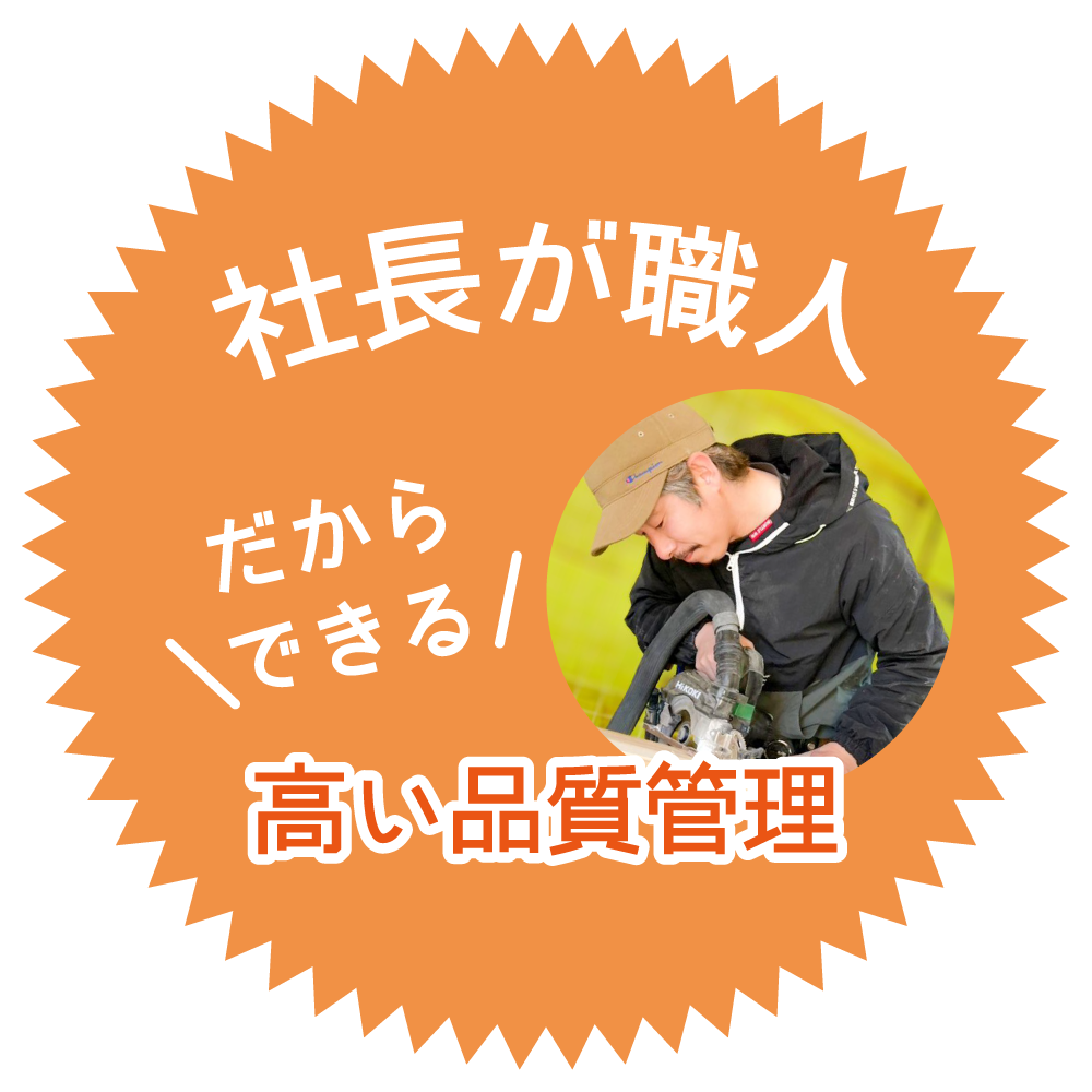 社長が職人！だからできる高い品質管理