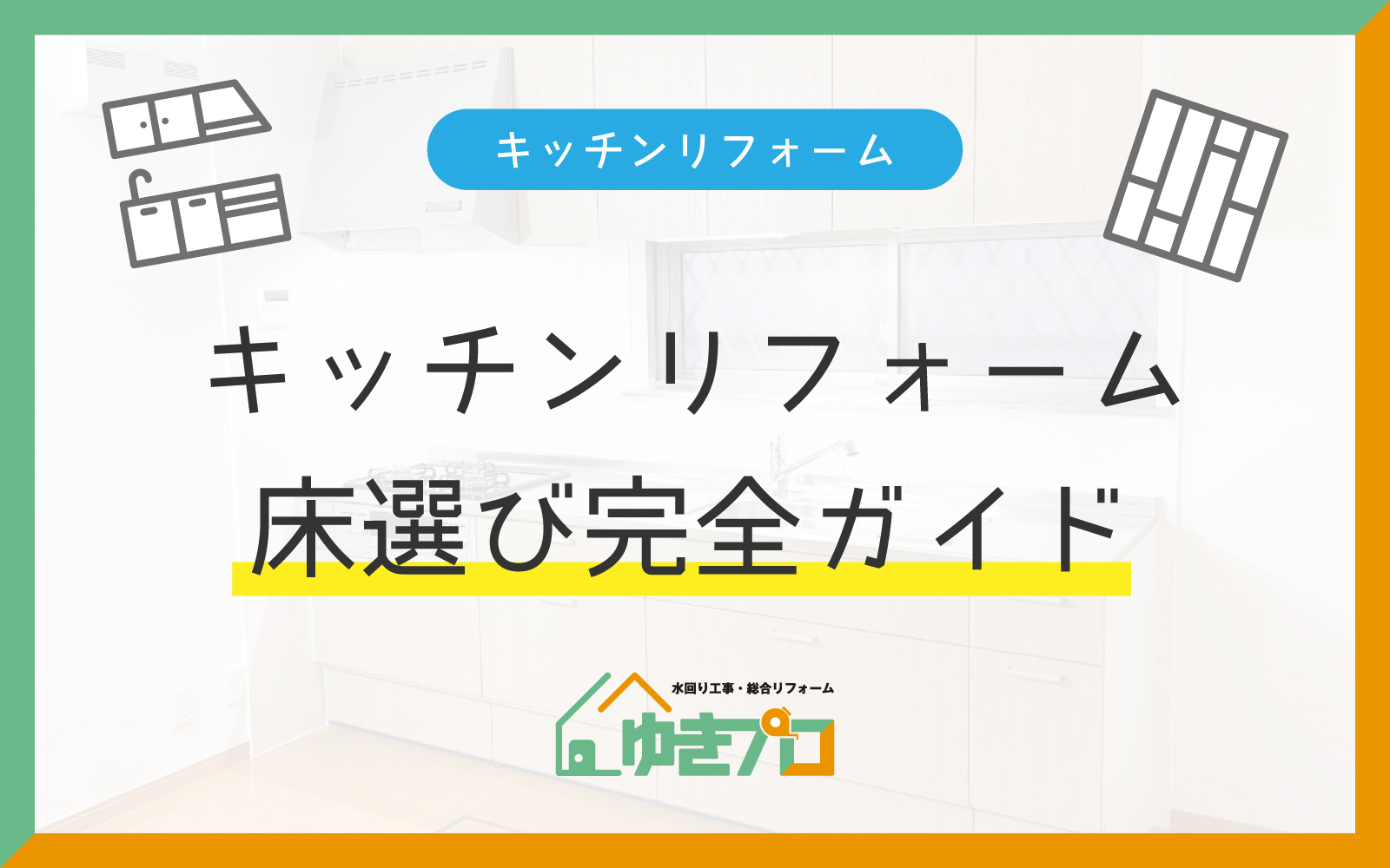 キッチンリフォームの床選び完全ガイド｜後悔しない床材の種類・費用・注意点：大阪府豊中市のリフォーム会社『ゆきプロ』リフォームお役立ちコラム