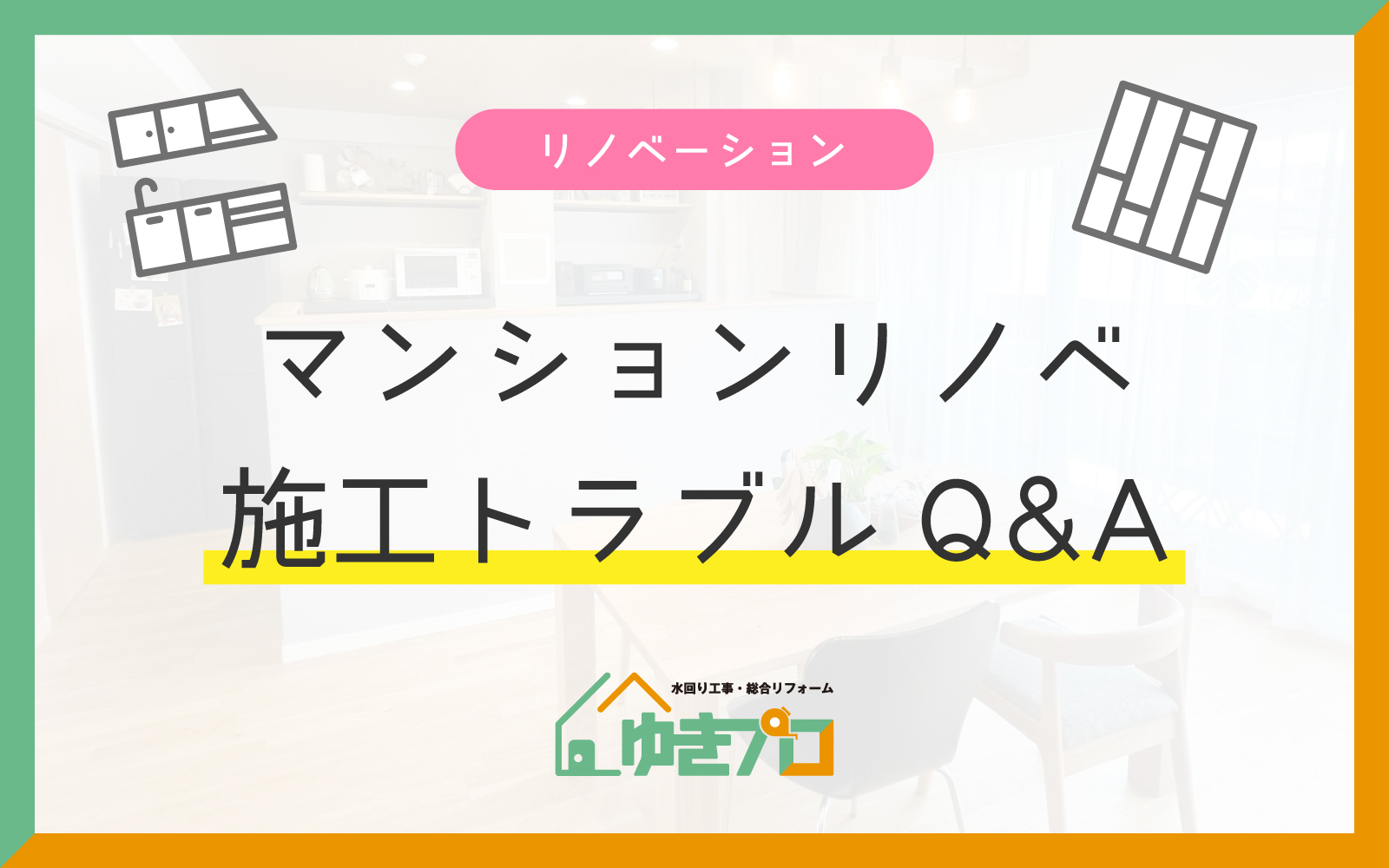 マンションリノベの施工トラブルQ&A — 管理組合・保証・追加費用の事例と対処法：大阪府豊中市のリフォーム会社『ゆきプロ』リフォームお役立ちコラム