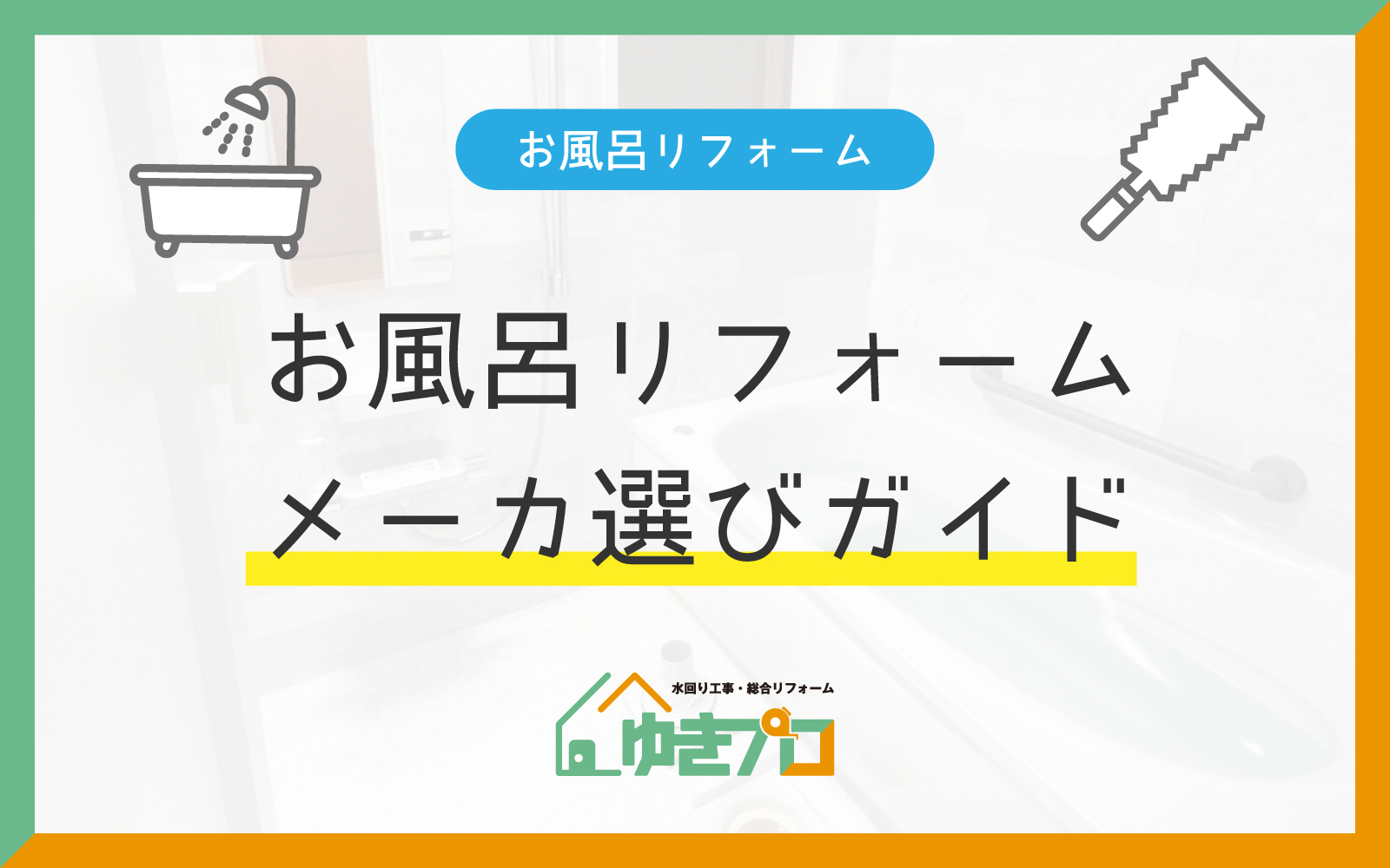 どのメーカーがいい？お風呂リフォームで迷ったときのメーカー別特徴ガイド：大阪府豊中市のリフォーム会社『ゆきプロ』リフォームお役立ちコラム