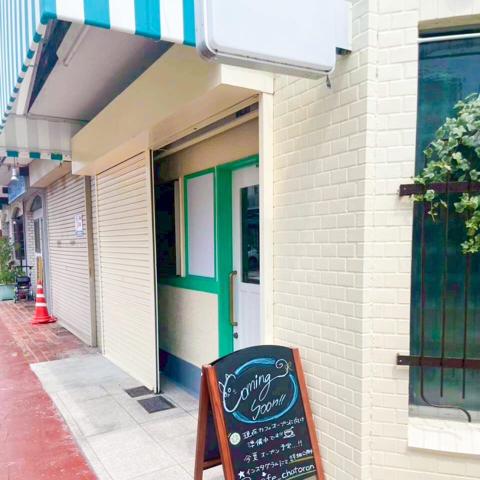 兵庫県尼崎市のカフェ「chatoran(チャトラン)」の外観写真(オープン前)