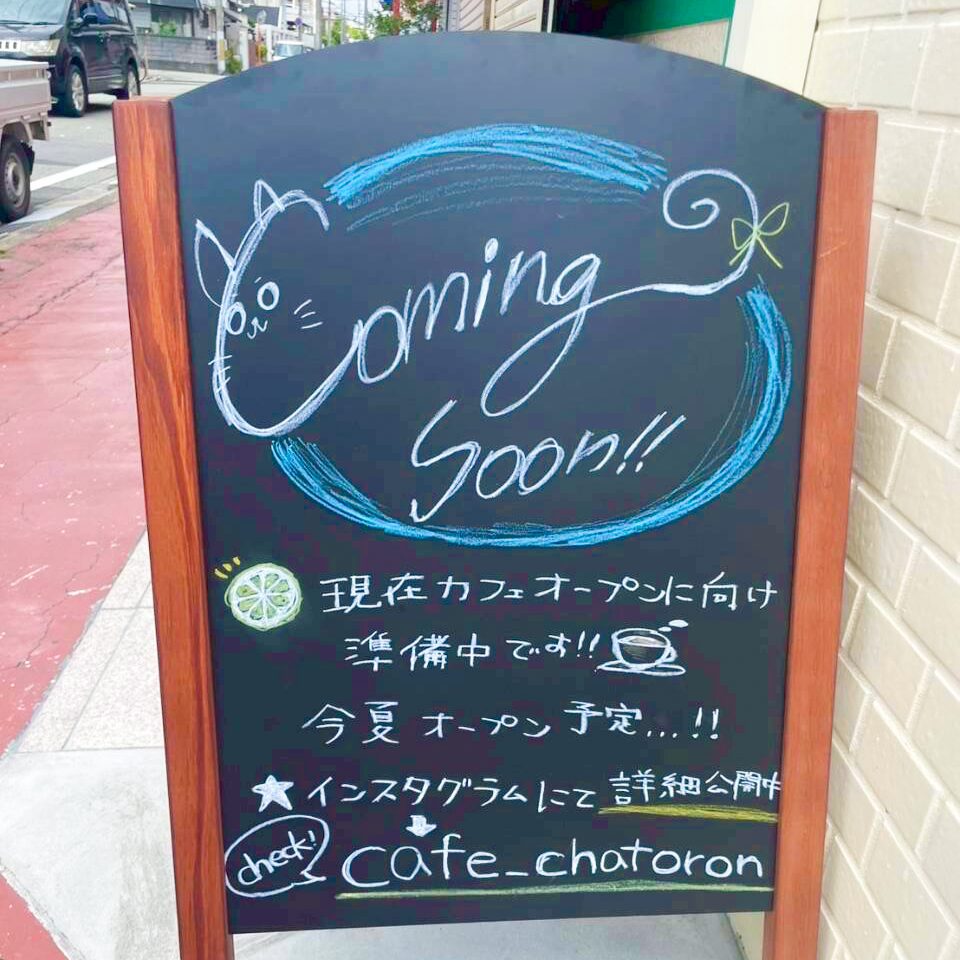 兵庫県尼崎市のカフェ「chatoran(チャトラン)」の看板(オープン前)