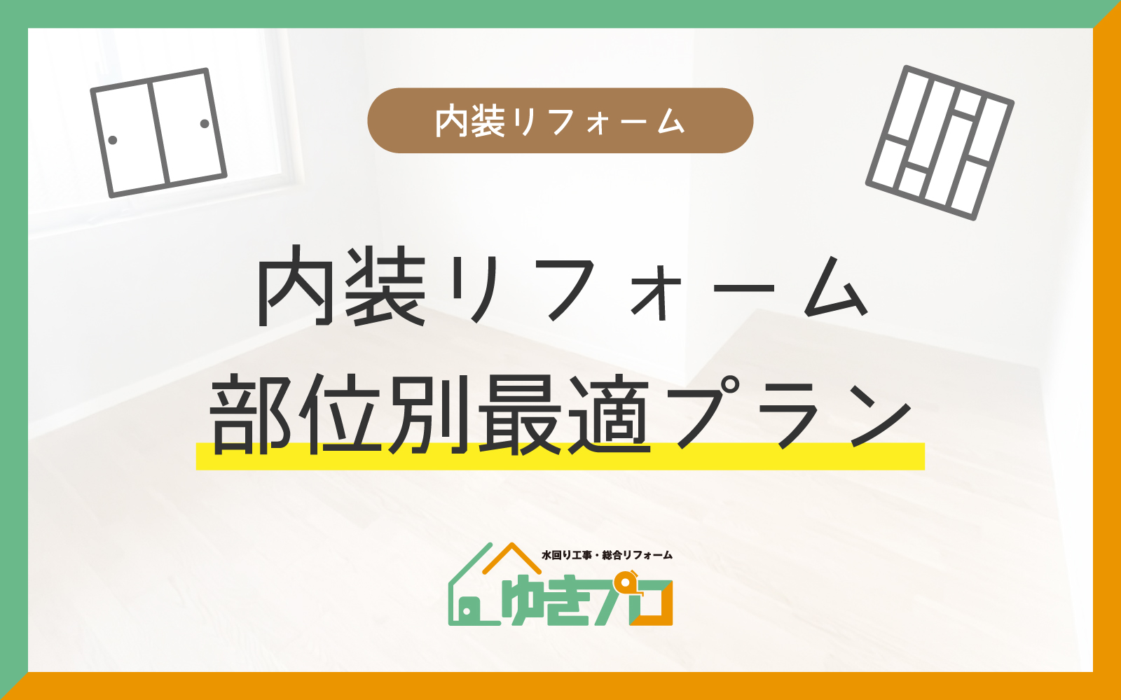 部位別攻略 — リビング・キッチン・洗面・トイレの内装リフォーム最適プラン：大阪府豊中市のリフォーム会社『ゆきプロ』リフォームお役立ちコラム