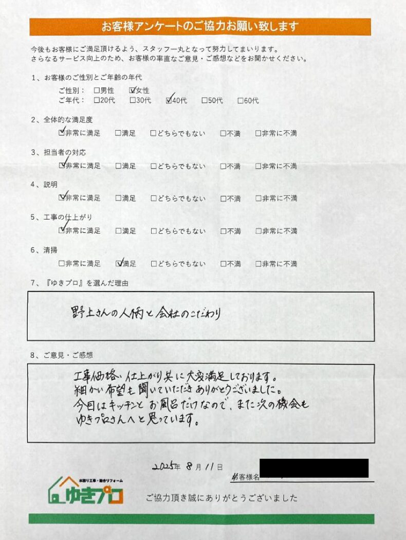 大阪府箕面市　Y様：【戸建て】キッチン、お風呂リフォーム