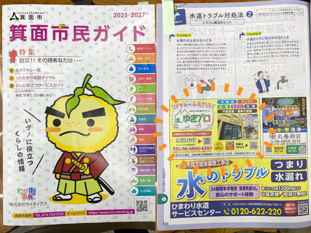 大阪府豊中市のリフォーム会社【ゆきプロ】箕面市民ガイドに掲載中