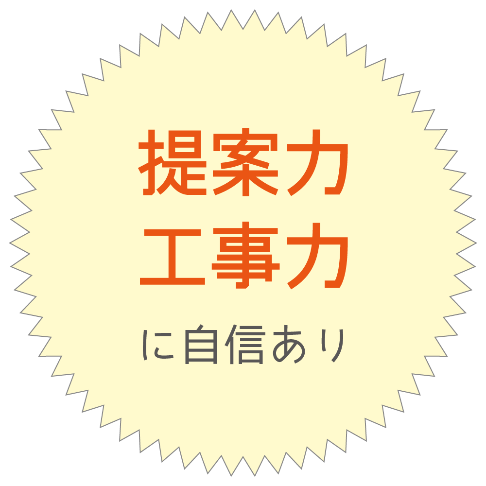 提案力と工事力に自信あり