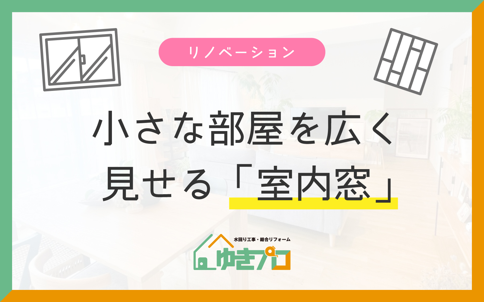 小さな部屋を明るく広く見せる「室内窓」「スリット壁」活用術:大阪府豊中市のリフォーム会社『ゆきプロ』リフォームお役立ちコラム