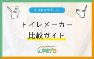 トイレメーカー比較ガイド：種類と特徴から分かる「あなたに合う1台：大阪府豊中市のリフォーム会社『ゆきプロ』リフォームお役立ちコラム