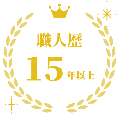 外壁塗装:職人歴15年以上