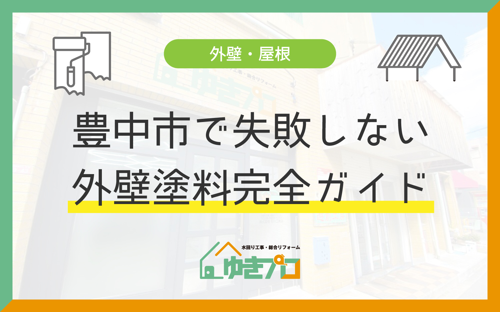 豊中市で失敗しない外壁塗装 完全ガイド【費用・時期・業者選びまで】：大阪府豊中市のリフォーム会社『ゆきプロ』リフォームお役立ちコラム