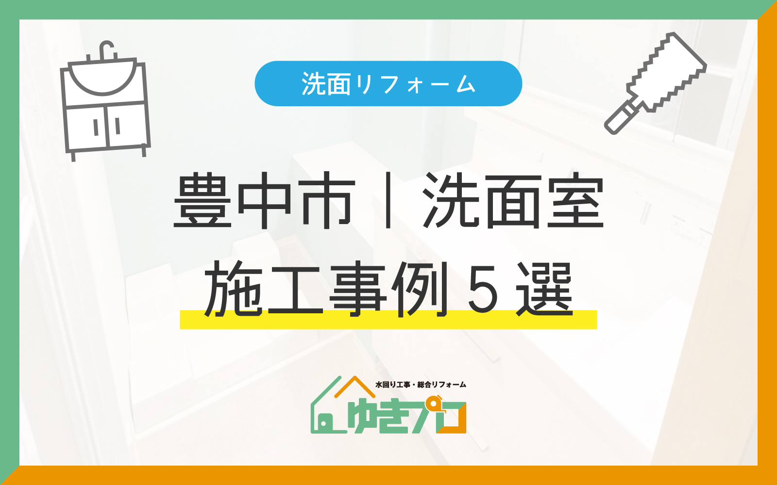 【豊中市の洗面リフォーム施工事例5選】ドラム式や乾太くんも設置可能!配管工事から間取り変更まで、プロが教える成功のポイント:大阪府豊中市のリフォーム会社『ゆきプロ』リフォームお役立ちコラム