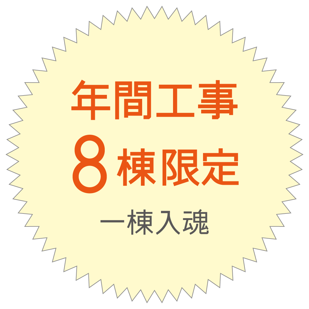 年間工事8棟限定!一棟入魂