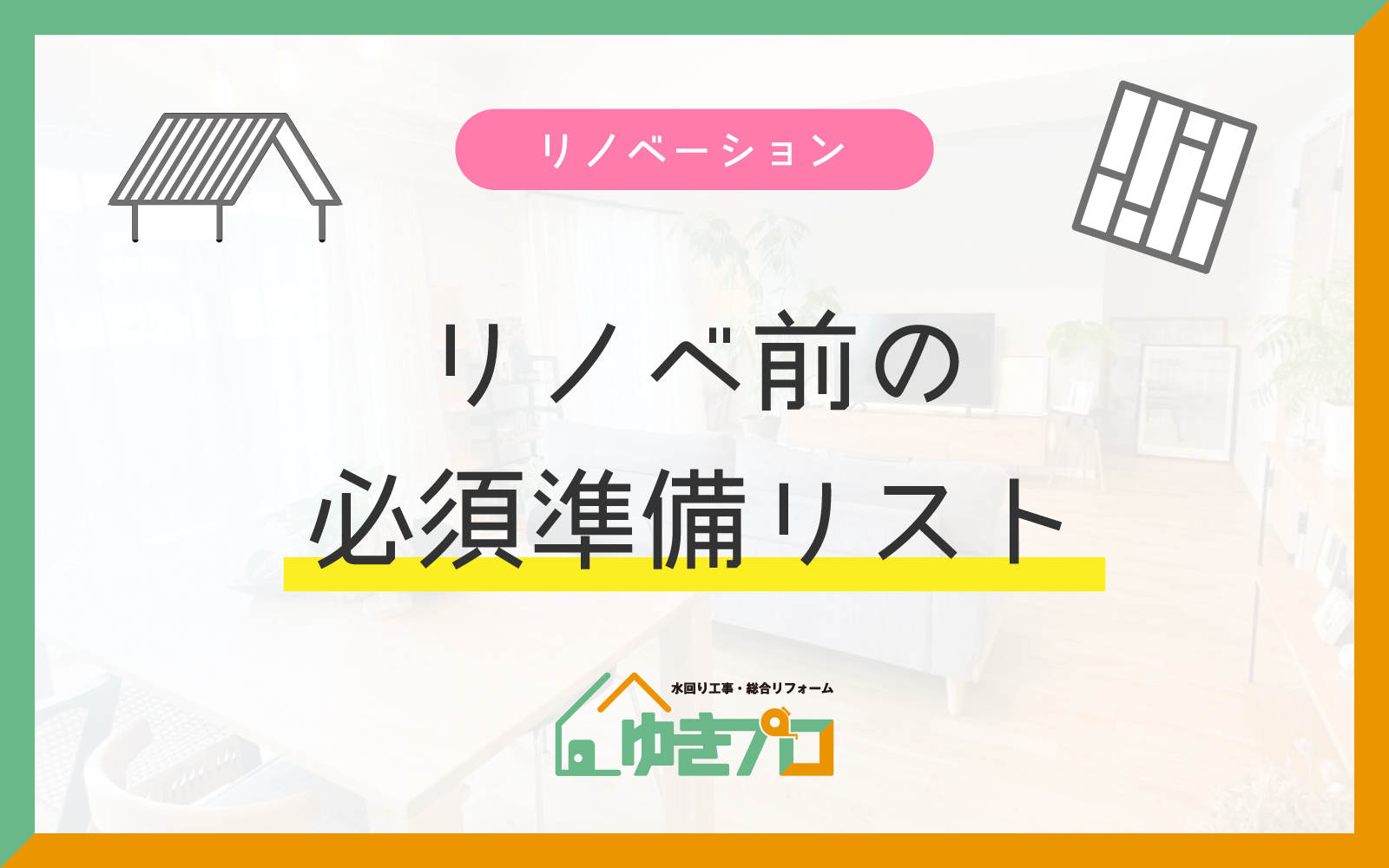 リノベ前の必須準備リスト — 優先順位の決め方と予算配分のコツ：大阪府豊中市のリフォーム会社『ゆきプロ』リフォームお役立ちコラム