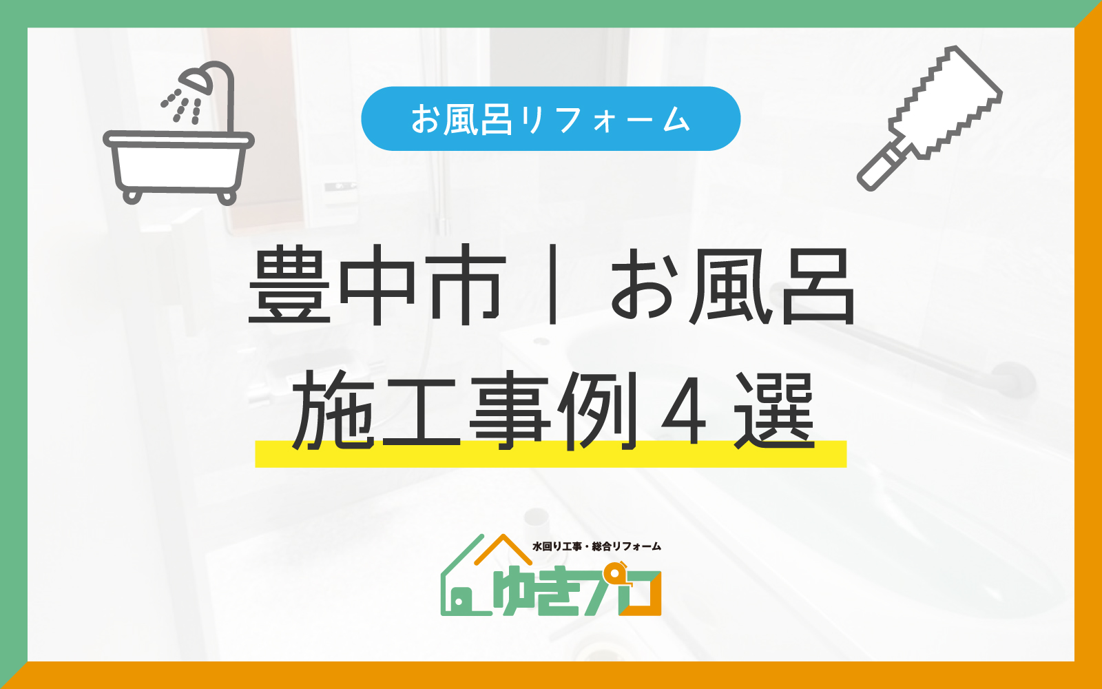 【施工事例4選】暮らしが変わる！ゆきプロが手がけた豊中のお風呂リフォーム実例集：大阪府豊中市のリフォーム会社『ゆきプロ』リフォームお役立ちコラム