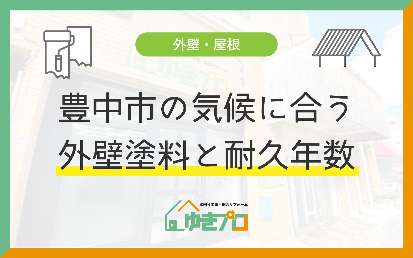 豊中市の気候に合う外壁塗料と耐久年数(シリコン・フッ素・無機・遮熱):大阪府豊中市のリフォーム会社『ゆきプロ』リフォームお役立ちコラム