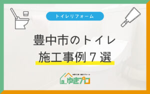 【豊中市】トイレリフォーム施工事例7選｜和式から洋式・水漏れ修理・賃貸改修まで紹介：大阪府豊中市のリフォーム会社『ゆきプロ』リフォームお役立ちコラム