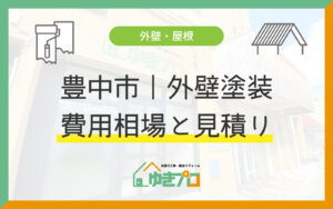 【豊中市別】外壁塗装の費用相場と見積り内訳ガイド(坪数・素材別):大阪府豊中市のリフォーム会社『ゆきプロ』リフォームお役立ちコラム