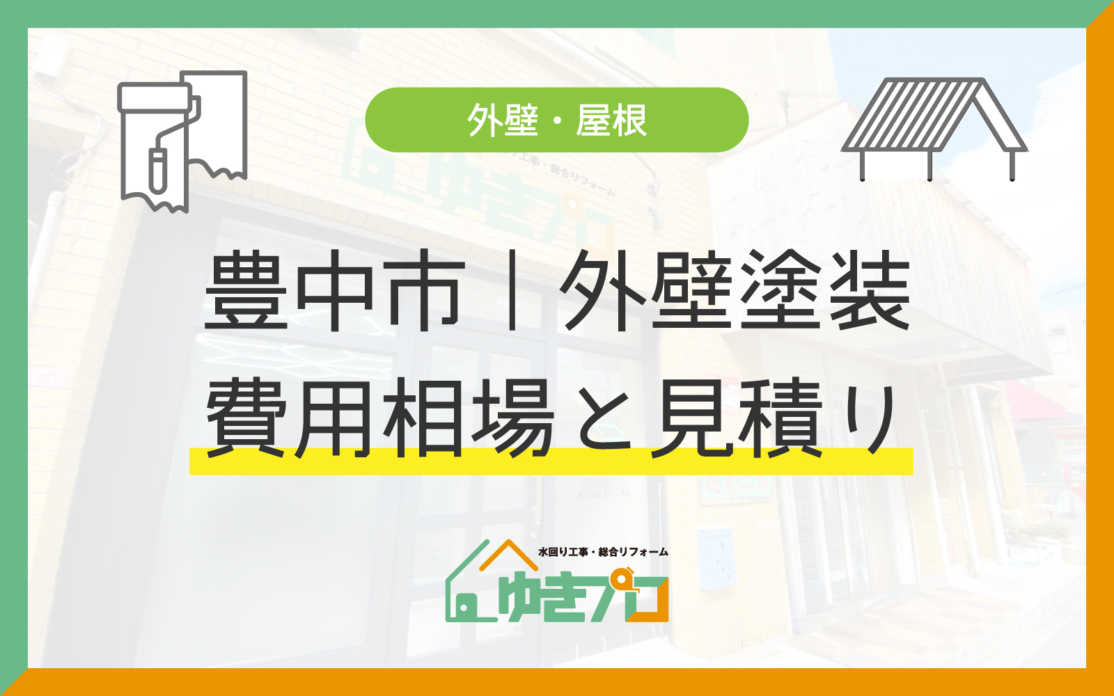 【豊中市別】外壁塗装の費用相場と見積り内訳ガイド(坪数・素材別):大阪府豊中市のリフォーム会社『ゆきプロ』リフォームお役立ちコラム