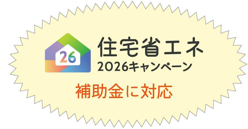 住宅省エネ2026キャンペーン補助金に対応