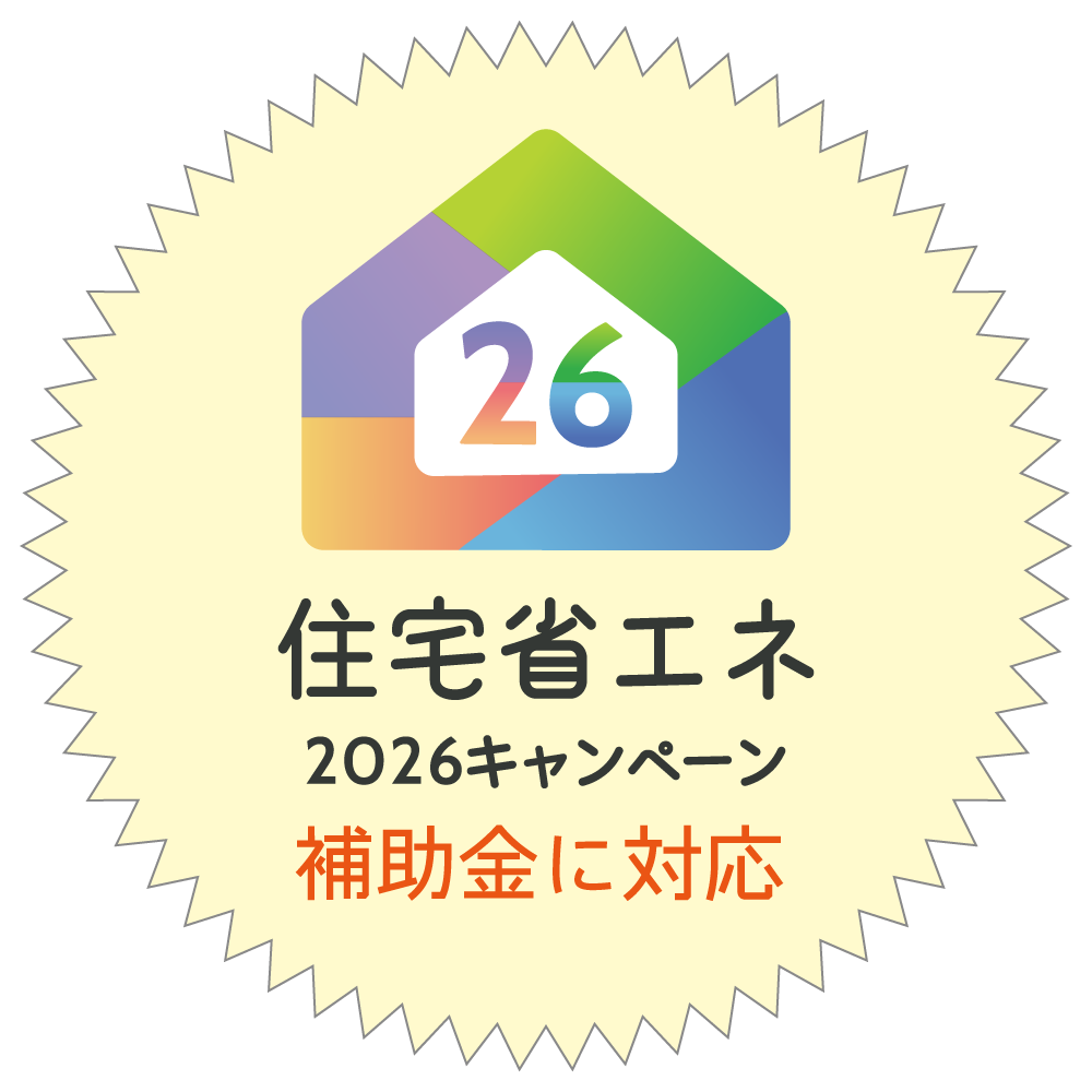 住宅省エネ2026キャンペーン補助金に対応