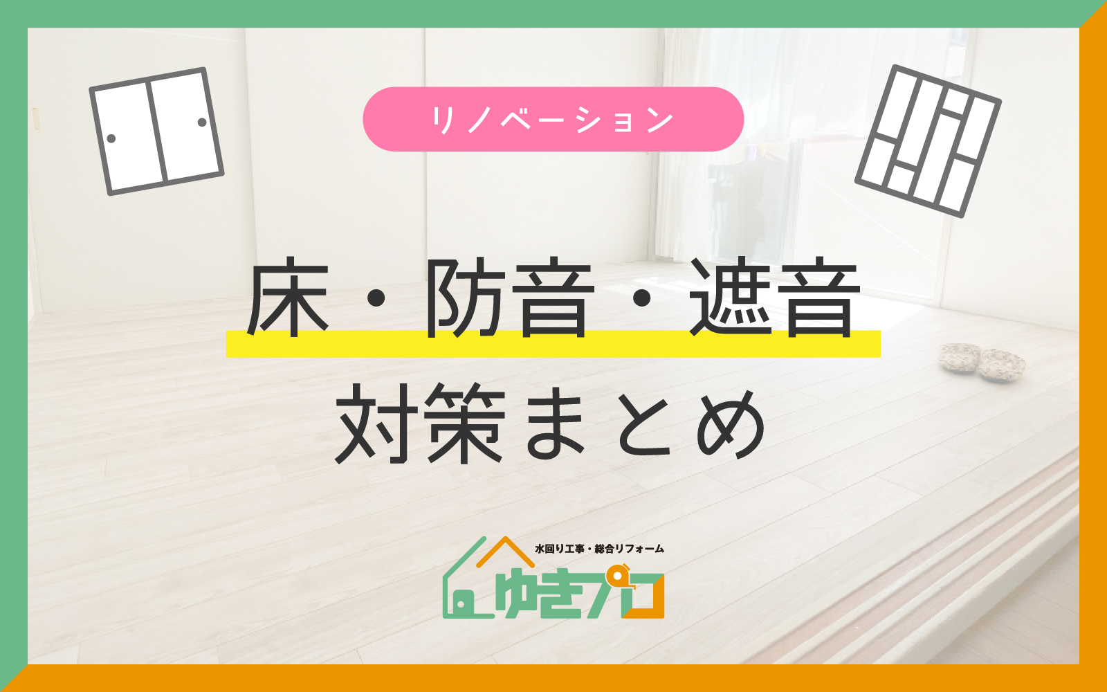 床・防音・遮音対策まとめ — マンションリノベで近隣トラブルを防ぐ方法：大阪府豊中市のリフォーム会社『ゆきプロ』リフォームお役立ちコラム