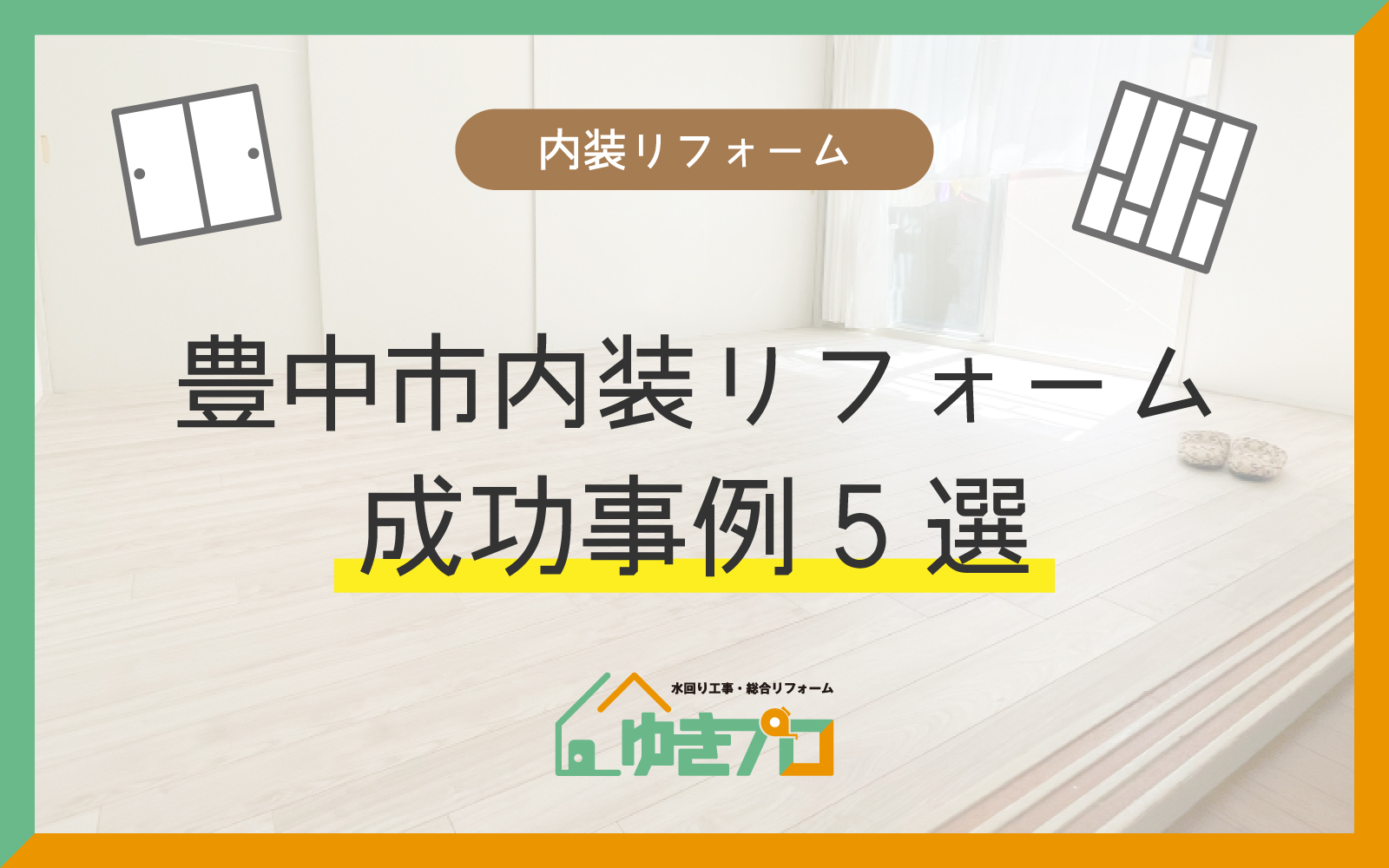 【豊中市】内装リフォームの成功事例5選！リビングから和室・階段まで劇的ビフォーアフター：大阪府豊中市のリフォーム会社『ゆきプロ』リフォームお役立ちコラム
