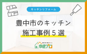 豊中市でキッチンリフォームするなら必見！収納や配管の悩みを解決した施工事例5選：大阪府豊中市のリフォーム会社『ゆきプロ』リフォームお役立ちコラム
