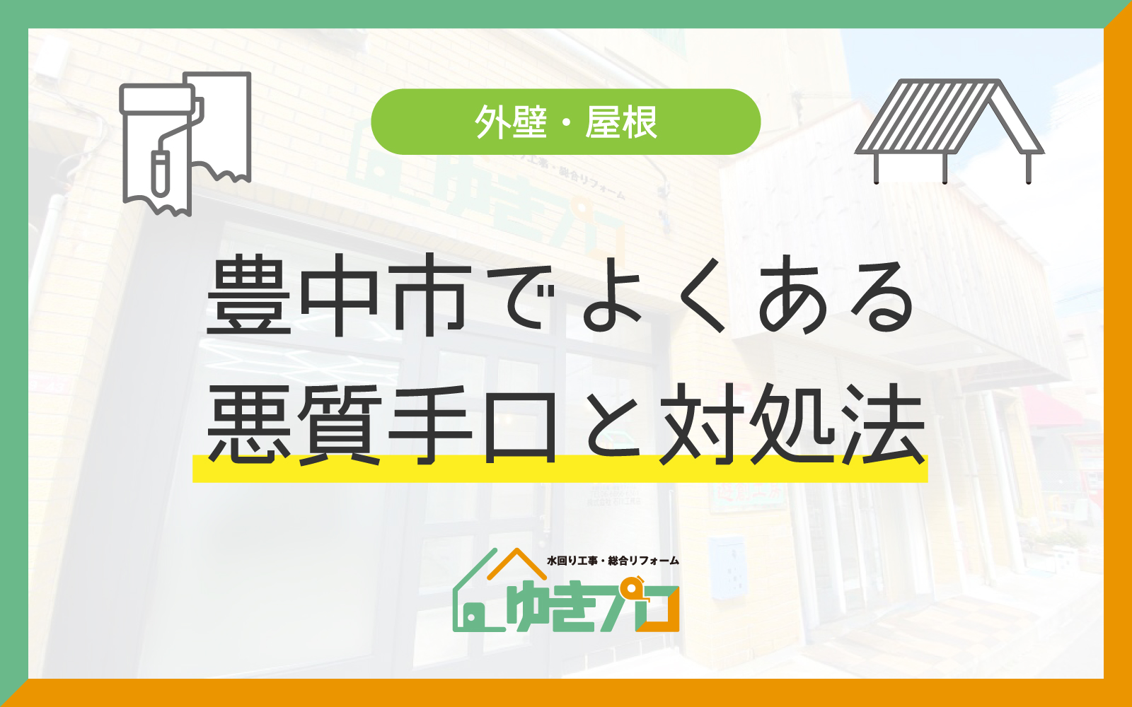 見積りで騙されない！豊中市でよくある悪質手口と対処法：大阪府豊中市のリフォーム会社『ゆきプロ』リフォームお役立ちコラム
