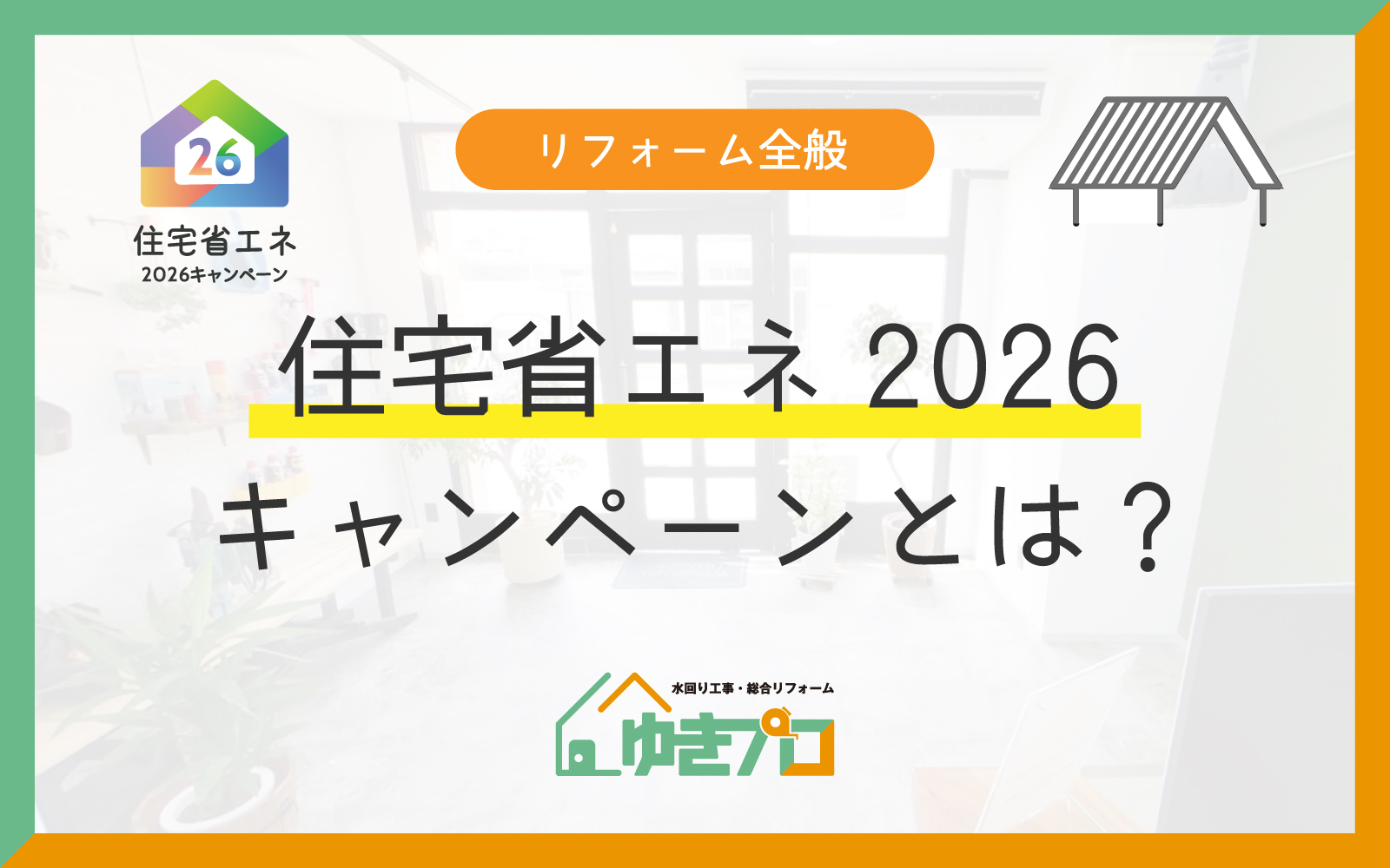【2026年最新】住宅省エネ2026キャンペーンとは?リフォーム補助金の対象と申請方法を完全解説:大阪府豊中市のリフォーム会社『ゆきプロ』リフォームお役立ちコラム