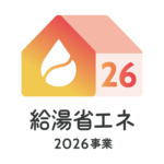「給湯省エネ2026事業」