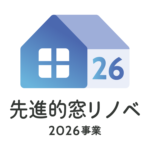 「先進的窓リノベ2026事業」